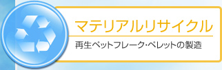 マテリアルリサイクル｜再生ペットフレーク・ペレットの製造