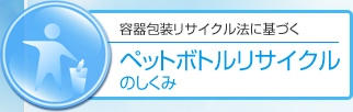 容器リサイクル法に基づくペットボトルリサイクルのしくみ