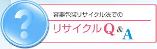 容器リサイクル法でのリサイクルQ&A